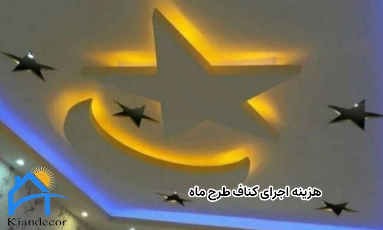 کناف طرح ماه برای اتاق خواب 4 هزینه اجرای کناف طرح ماه
