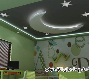 کناف طرح ماه برای اتاق خواب