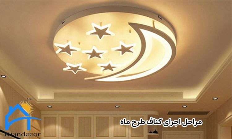 کناف طرح ماه برای اتاق خواب 3 مراحل اجرای طرح ماه در سقف اتاق خواب