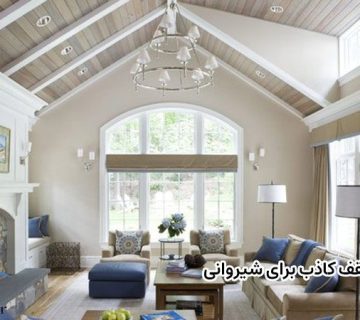 سقف کاذب برای شیروانی