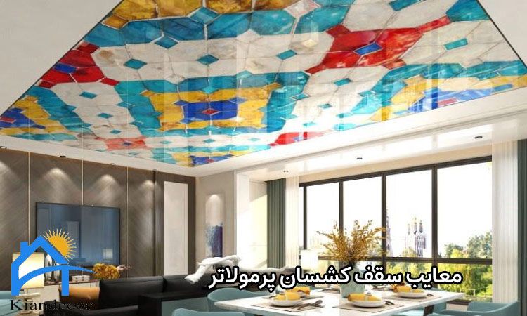 سقف کشسان پرمولاتر 4 معایب سقف کشسان پرمولاتر