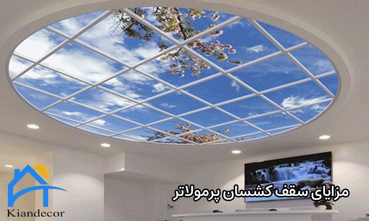 سقف کشسان پرمولاتر 3 مزایای سقف کشسان پرمولاتر