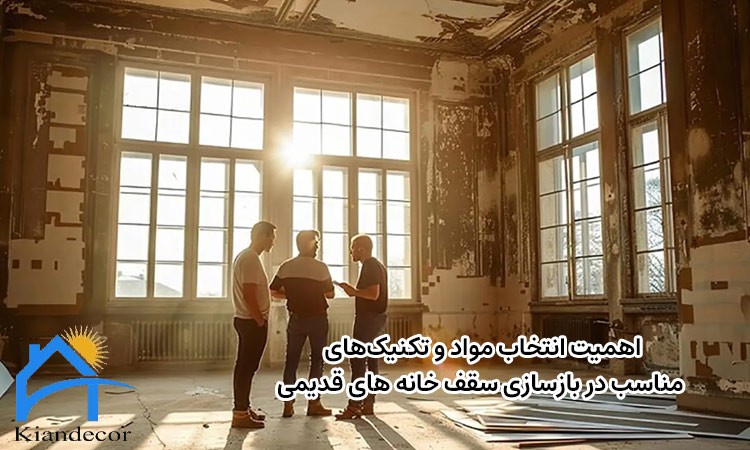 بازسازی سقف خانه های قدیمی 2 نکات نگهداری و مراقبت پس از بازسازی سقف خانه های قدیمی
