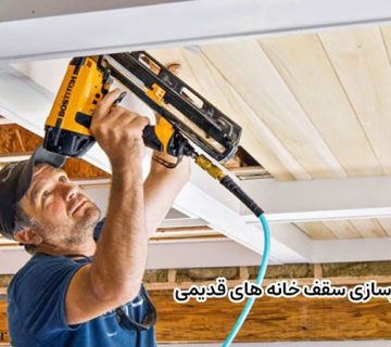 بازسازی سقف خانه های قدیمی