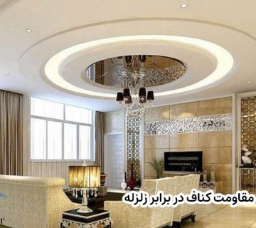 مقاومت کناف در برابر زلزله