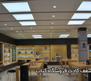 سقف کاذب فروشگاه کتاب