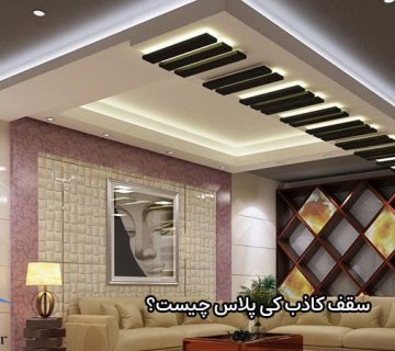  سقف کاذب کی پلاس چیست؟