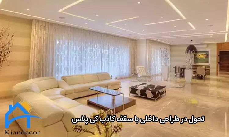 سقف کاذب کی پلاس چیست؟ 4 تحول در طراحی داخلی با سقف کاذب کی پلاس