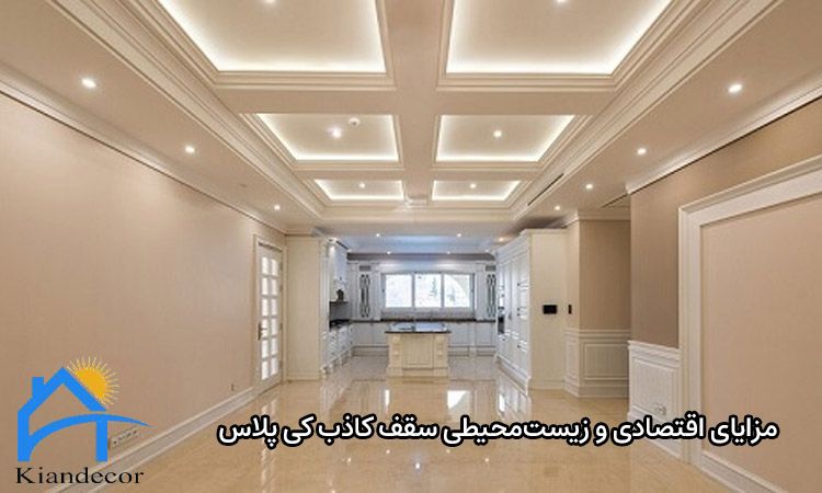 سقف کاذب کی پلاس چیست؟ 3 مزایای اقتصادی و زیستمحیطی سقف کاذب کی پلاس