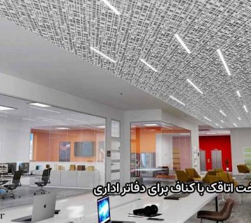 ساخت اتاقک با کناف برای دفاتر اداری