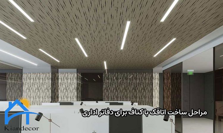 ساخت اتاقک با کناف برای دفاتر اداری 3 مراحل ساخت اتاقک با کناف برای دفاتر اداری