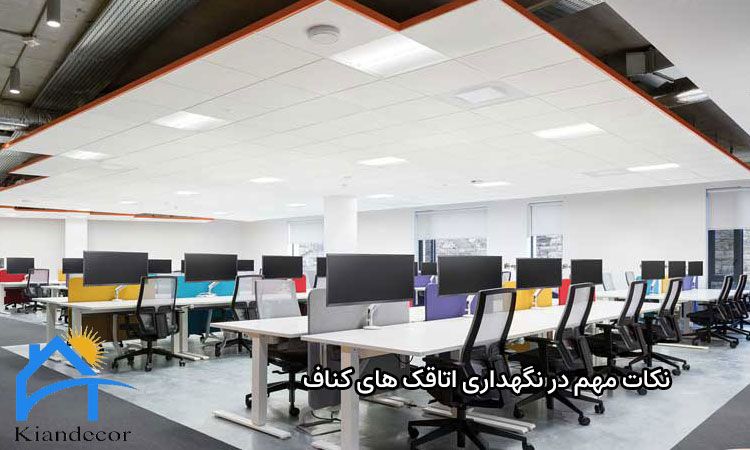 ساخت اتاقک با کناف برای دفاتر اداری 4 نکات مهم در نگهداری اتاقک های کناف