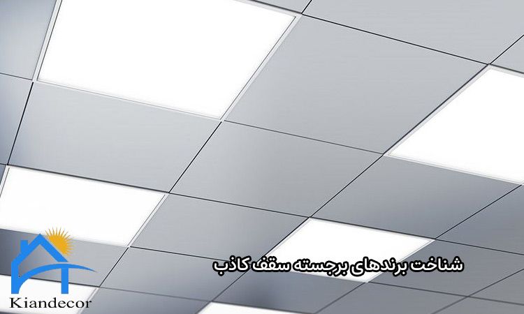 بهترین برند سقف کاذب کدام است؟ 3 شناخت برندهای برجسته سقف کاذب