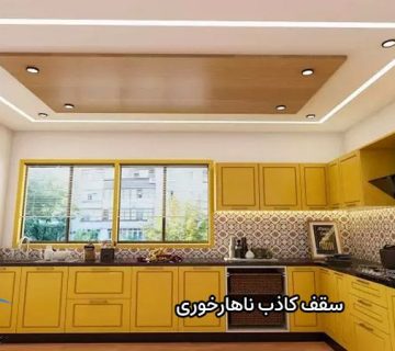 سقف کاذب ناهارخوری