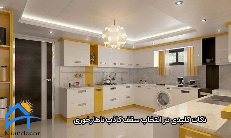 سقف کاذب ناهارخوری 3 نکات کلیدی در انتخاب سقف کاذب ناهارخوری