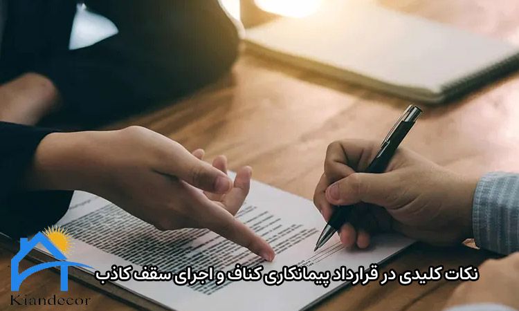 نحوه بستن قرارداد کناف 4 نکات کلیدی در قرارداد پیمانکاری کناف و اجرای سقف کاذب