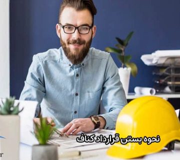 نحوه بستن قرارداد کناف