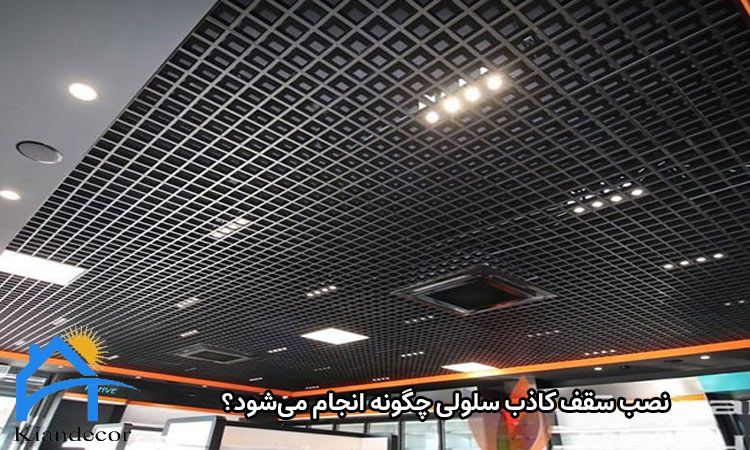 سقف کاذب سلولی 4 نصب سقف کاذب سلولی چگونه انجام میشود؟