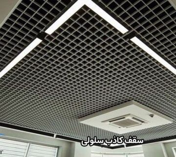 سقف کاذب سلولی