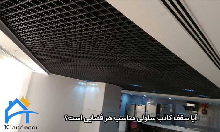 سقف کاذب سلولی 3 آیا سقف کاذب سلولی مناسب هر فضایی است؟