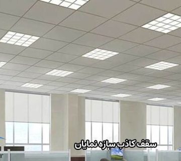سقف کاذب سازه نمایان