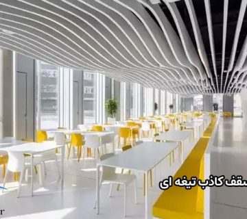 سقف کاذب تیغه ای