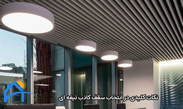 سقف کاذب تیغه ای 4 نکات کلیدی در انتخاب سقف کاذب تیغه ای