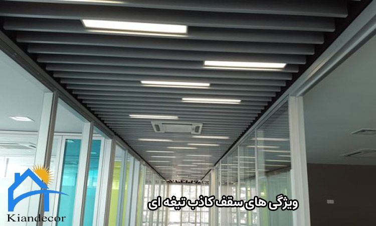 سقف کاذب تیغه ای 3 ویژگی های سقف کاذب تیغه ای