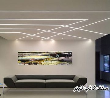 سقف کاذب لاینر