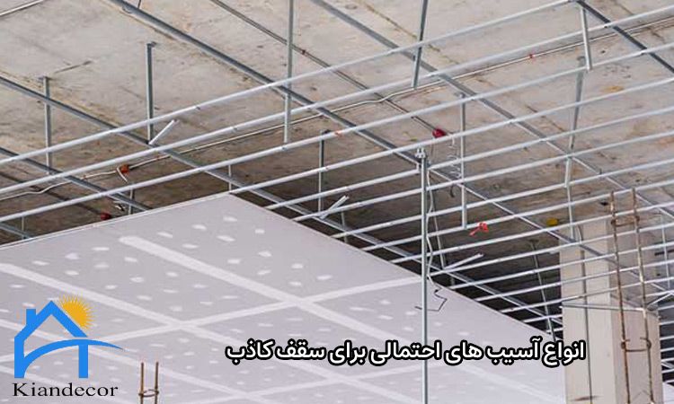 انواع آسیب های احتمالی برای سقف کاذب