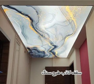 سقف کاذب طرح سنگ