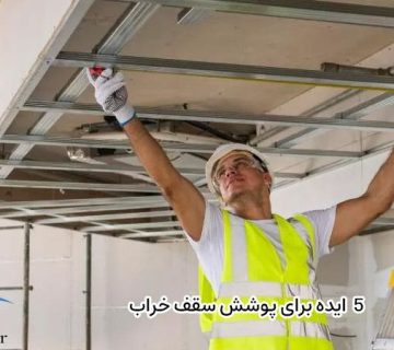 5  ایده برای پوشش سقف خراب