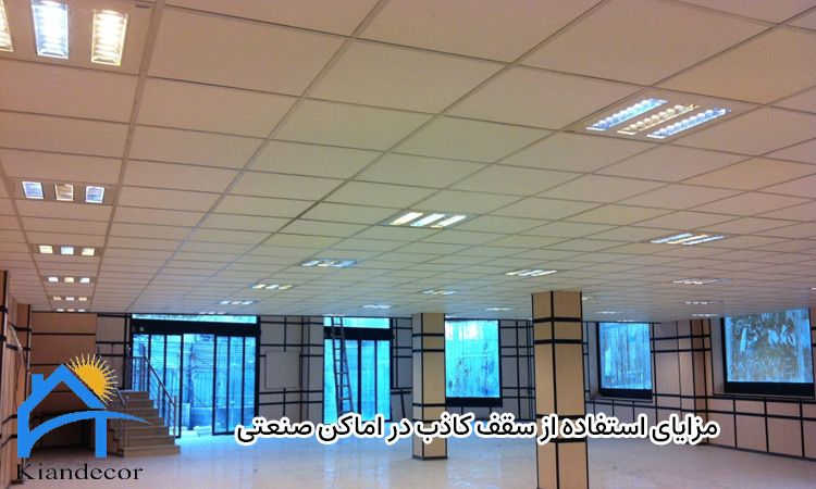 سقف کاذب اماکن صنعتی 4 مزایا استفاده از سقف کاذب در اماکن صنعتی