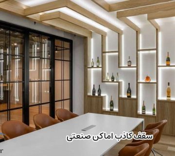 سقف کاذب اماکن صنعتی