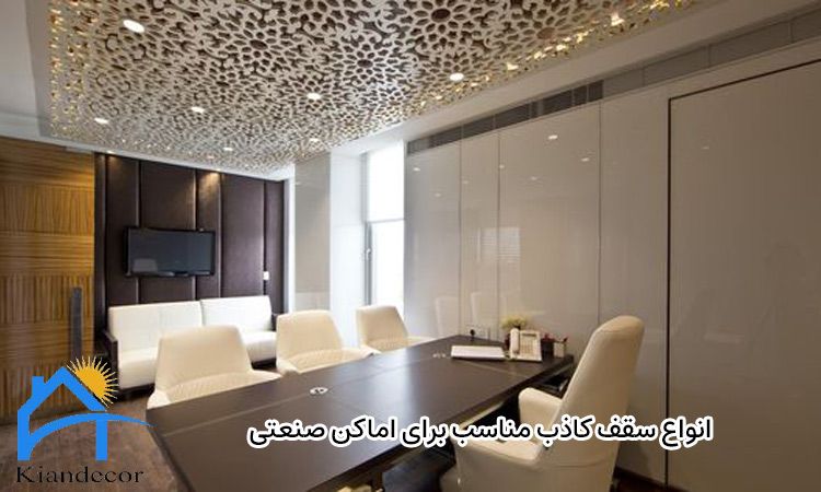 سقف کاذب اماکن صنعتی 3 انواع سقف کاذب مناسب برای اماکن صنعتی