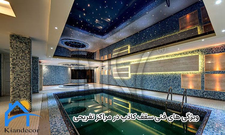 سقف کاذب در مراکز تفریحی 4 ویژگی های فنی سقف کاذب در مراکز تفریحی