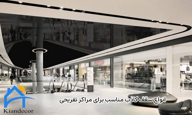 سقف کاذب در مراکز تفریحی 3 انواع سقف کاذب مناسب برای مراکز تفریحی