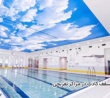 سقف کاذب در مراکز تفریحی