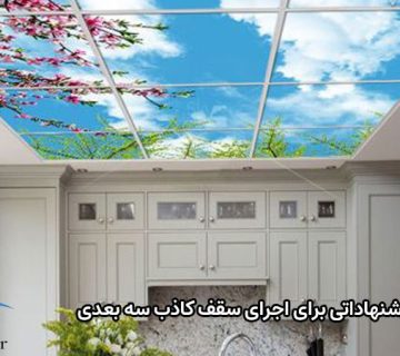 سقف کاذب سه بعدی