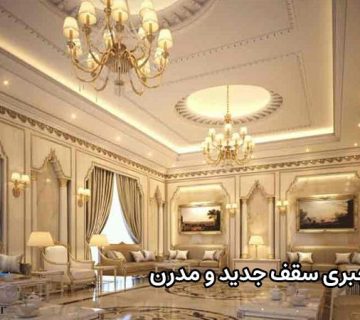 گچبری سقف جدید و مدرن
